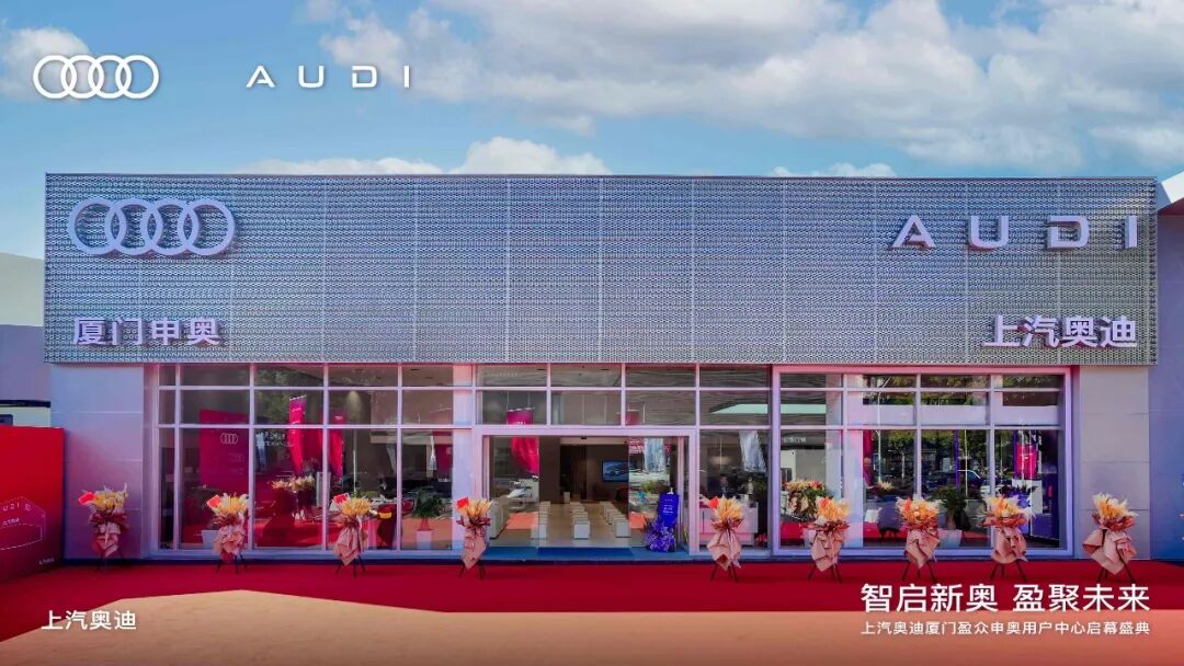 廈門首家！上汽奧迪廈門盈眾申奧用戶中心盛大啟幕，重塑豪華出行新生態